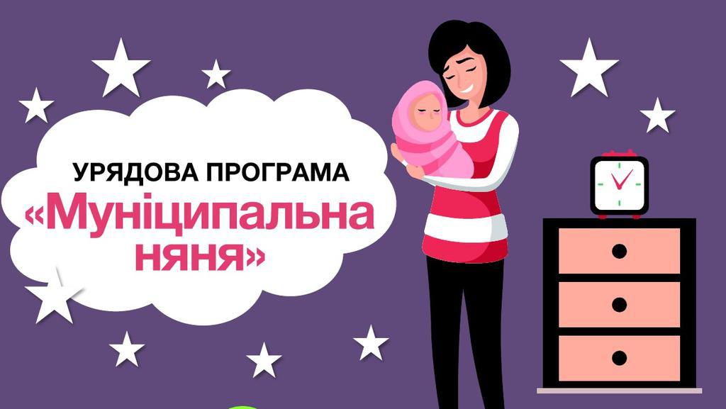 Про відшкодування вартості послуги з догляду за дитиною до трьох років «муніципальна няня»