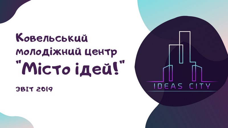 У Ковелі про свою роботу звітує молодіжний центр “Місто ідей”