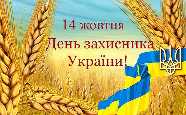 Програма відзначення Дня захисника України, 76-ї річниці утворення УПА та Дня Українського козацтва