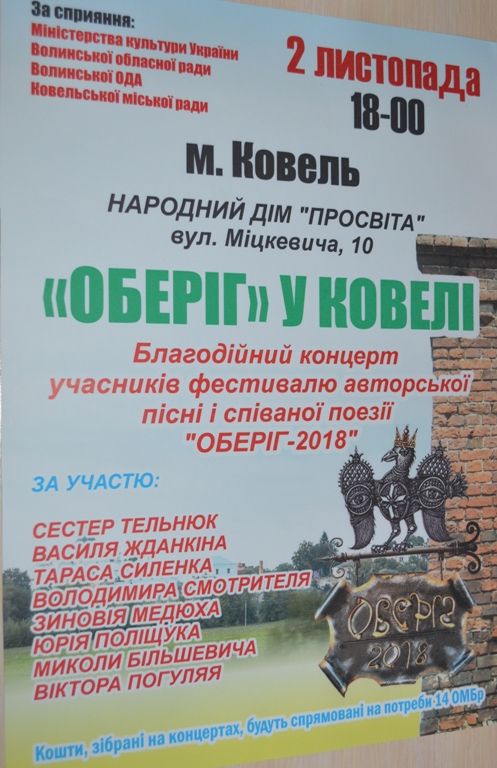 2 листопада у Ковелі – благодійний концерт від учасників фестивалю “ОБЕРІГ – 2018”