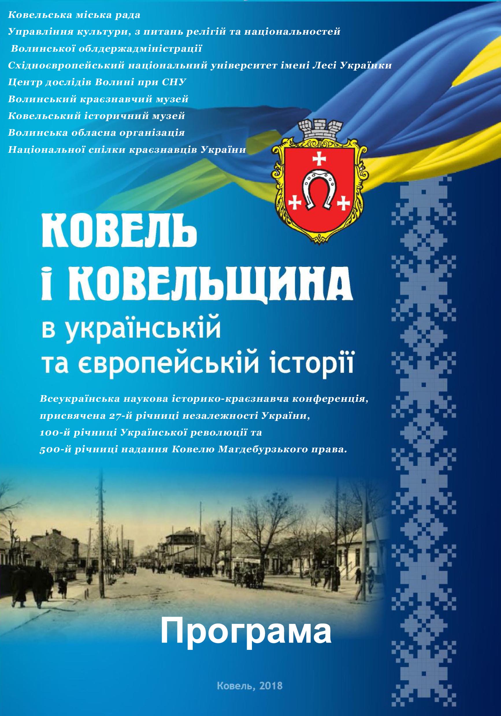 18 жовтня у Ковелі – Всеукраїнська конференція, приурочена 500-річчю надання місту Магдебурзького права