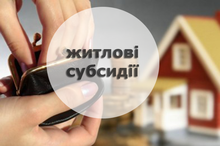 Нові правила нарахування субсидій