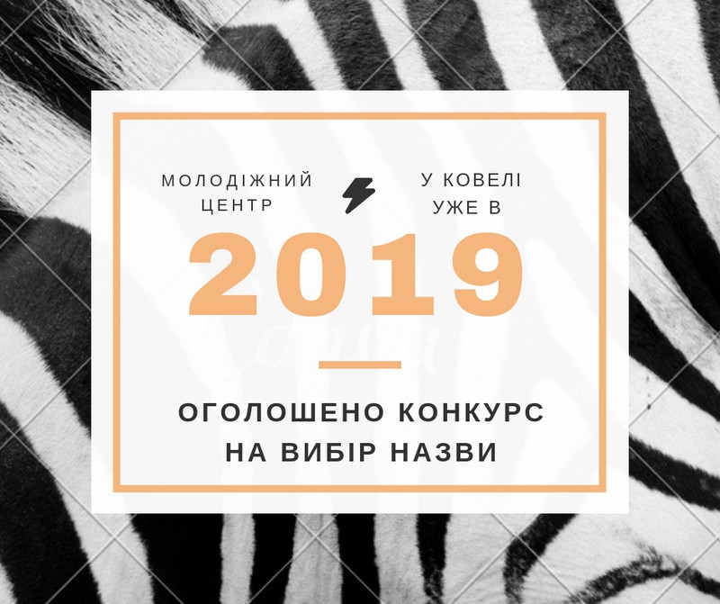 У Ковелі буде створено молодіжний центр