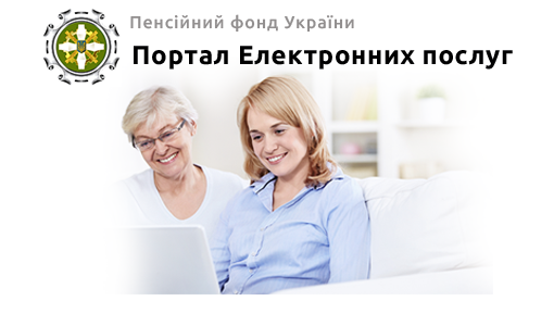Ковельчани можуть скористатися новими сервісами Пенсійного фонду України