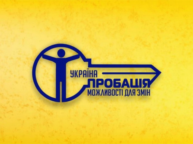 Ковельський міськрайонний відділ “Центр пробації” запрошує волонтерів до співпраці