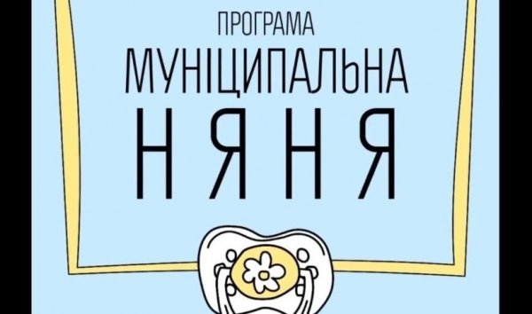 Ковельські родини мають можливість отримувати компенсацію на відшкодування послуги «муніципальна няня»