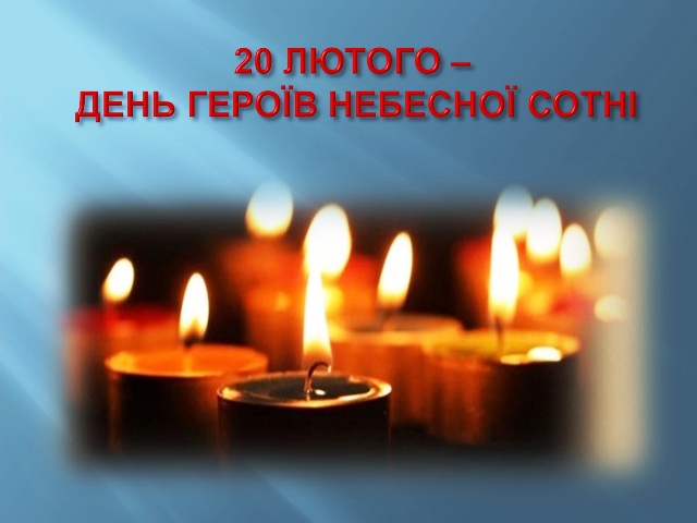 Запрошуємо вшанувати пам’ять Героїв Небесної Сотні