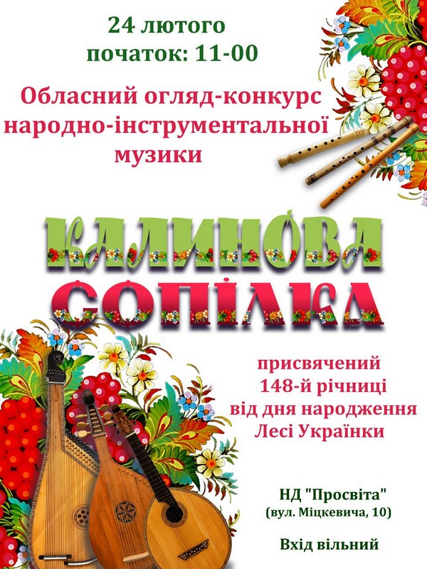 Запрошуємо на свято народно-інструментальної музики “Калинова сопілка”