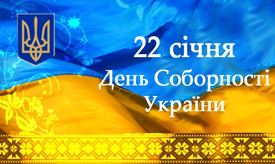 Запрошуємо ковельчан 22 січня на урочистості до Дня Соборності України