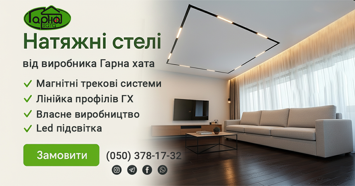 Натяжні стелі ТМ “Гарна хата” від Виробника
