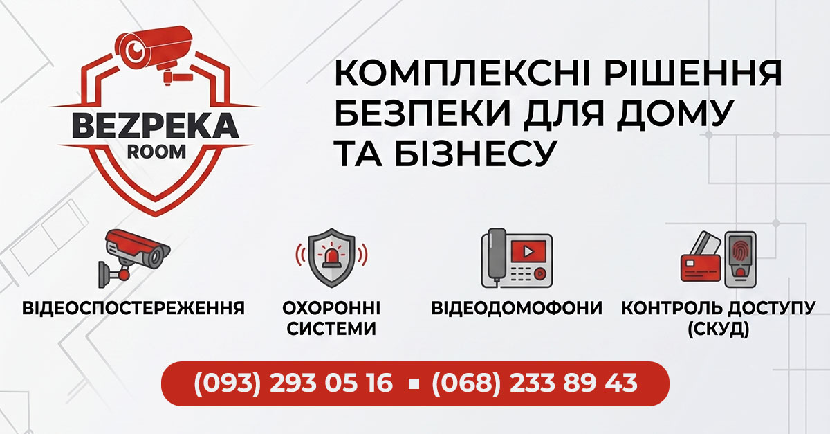 BezpekaRoom ✔️ Відеоспостереження та сучасні системи безпеки у Ковелі
