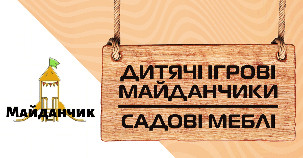 Дитячі ігрові майданчики ✔️ Садові меблі ✔️ Інтернет-магазин “Майданчик”