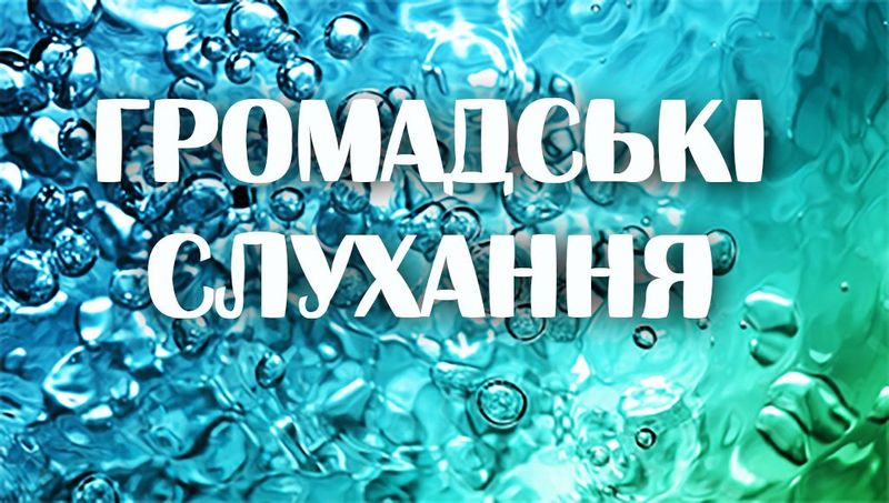 У Ковелі громадські слухання з обговорення містобудівної документації пройдуть в режимі прямої відеотрансляції