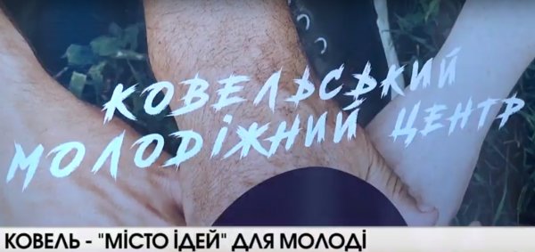 У 2019 у Ковелі розпочав свою діяльність молодіжний центр “Місто ідей”
