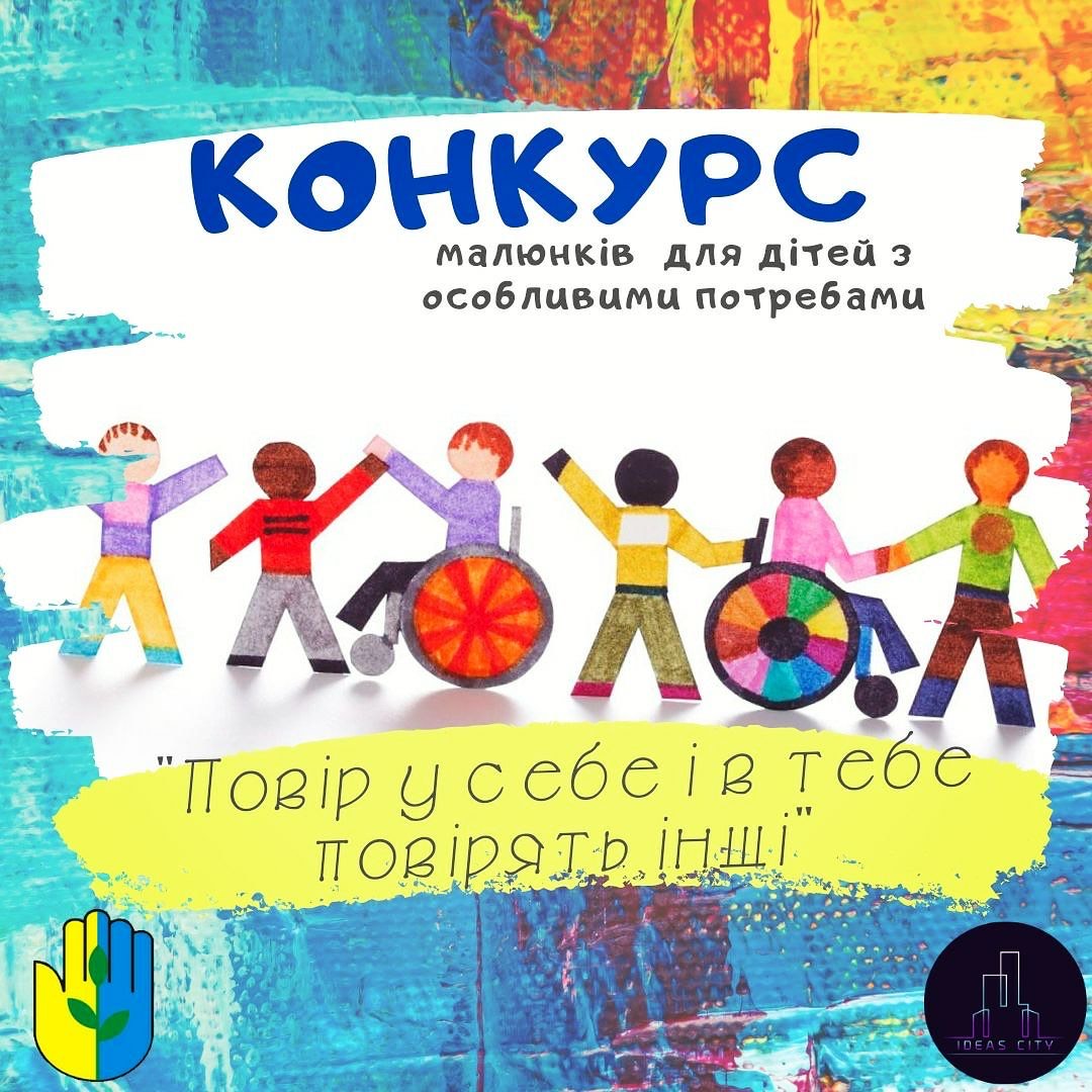 У Ковелі оголошено онлайн-конкурс малюнків для дітей з особливими потребами