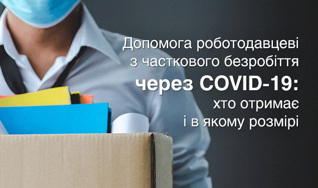 Представники малого та середнього бізнесу можуть отримати допомогу з часткового безробіття