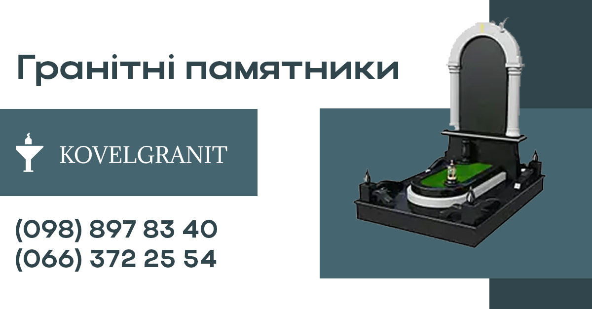 Гранітні памятники ✔️ KovelGranit