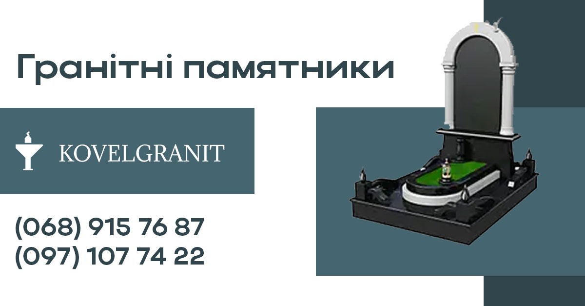 Гранітні памятники ✔️ KovelGranit