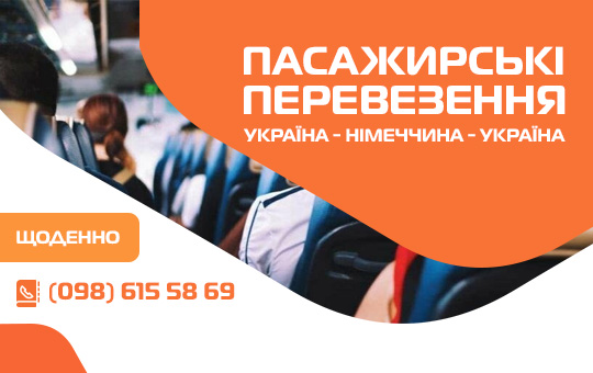 Пасажирські перевезення ✔️ Україна – Німеччина – Україна