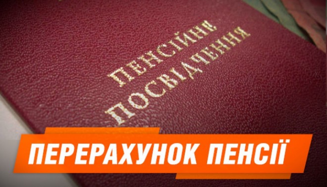 Буде проведено черговий перерахунок пенсій