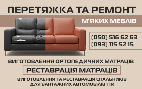 Перетяжка м’яких меблів