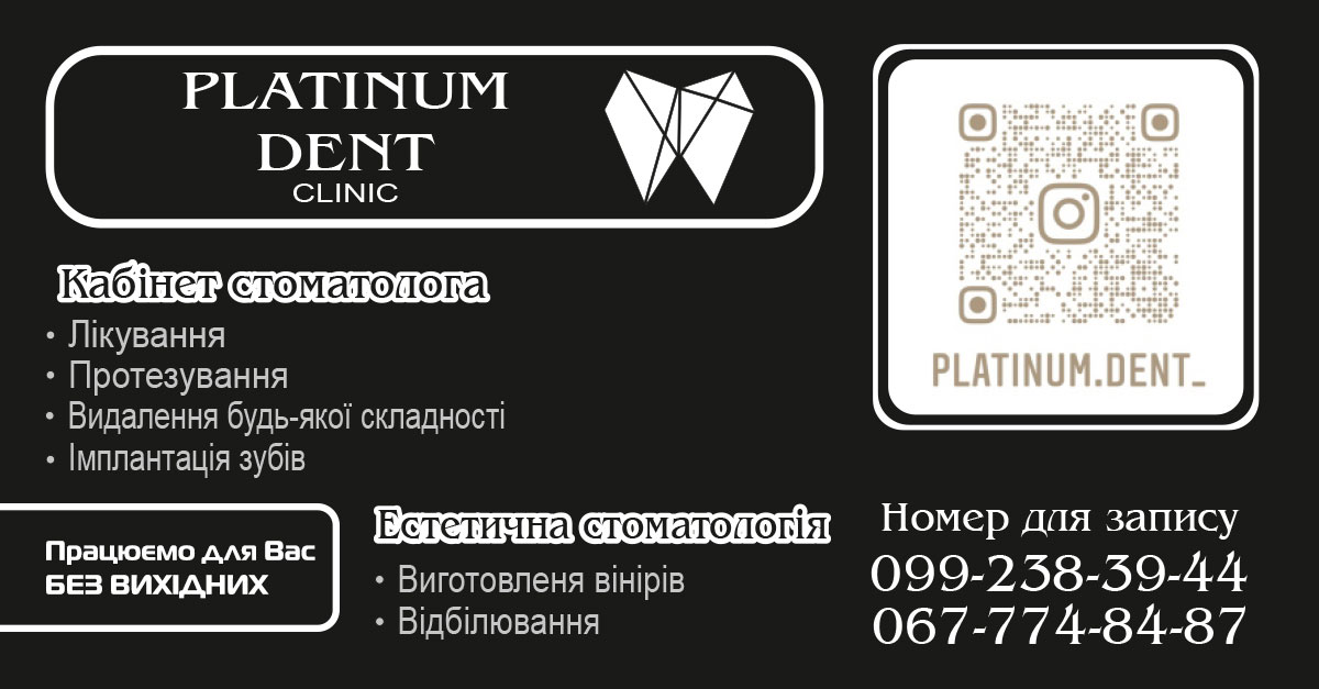 Послуги стоматолога ✔️ Platinum Dent clinic