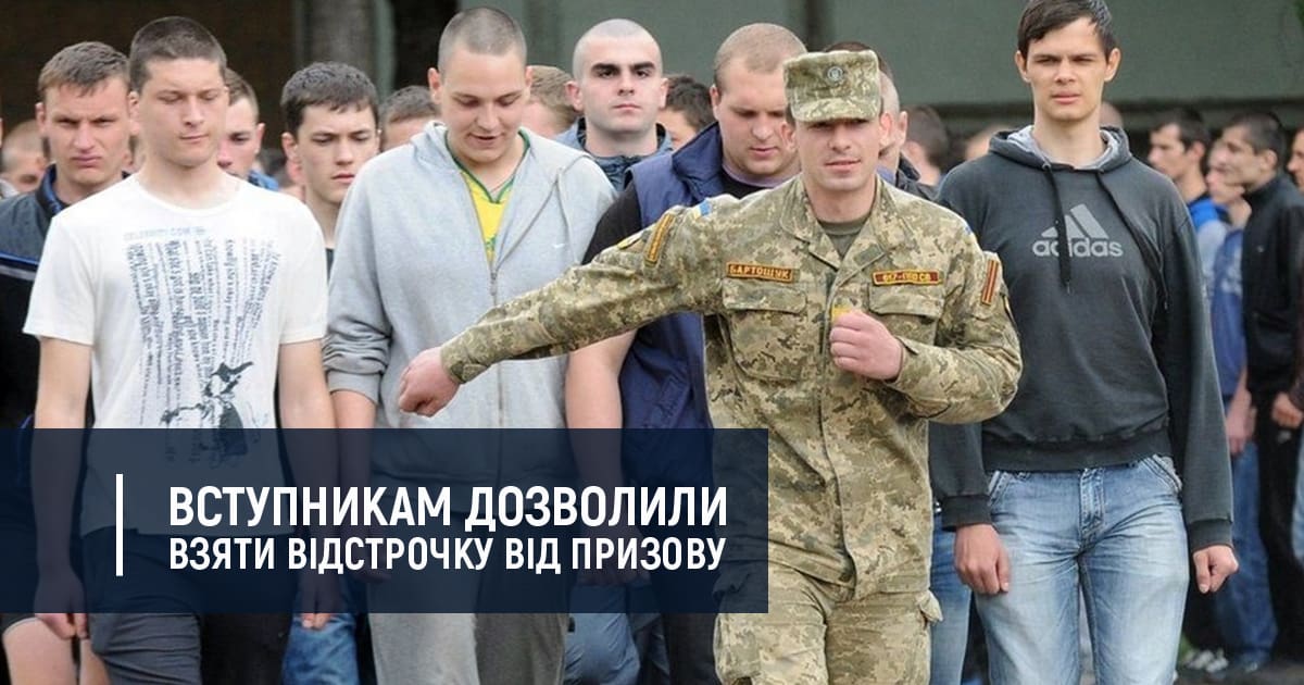 Випускники можуть отримати відстрочку від призову