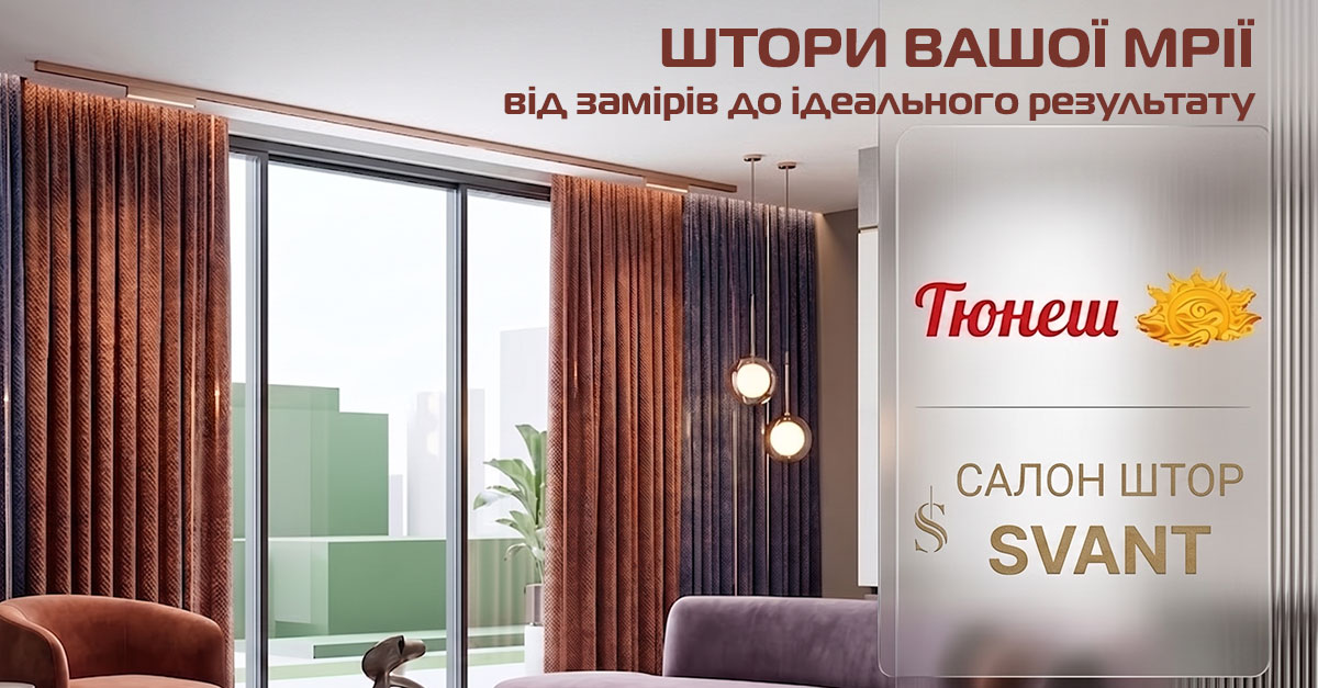 Штори вашої мрії – від замірів до ідеального результату ✔️ «Гюнеш» та «Svant»