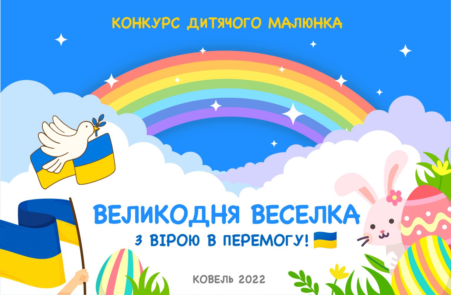 У Ковелі завершується прийом робіт на конкурс дитячого малюнка “Великодня веселка”