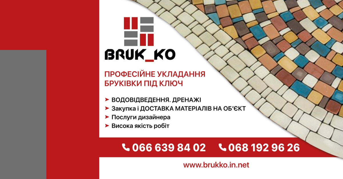 Укладання та продаж бруківки ✔️ Bruk_ko
