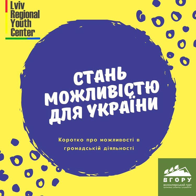 Молодіжний центр «Місто ідей» організовує лекції для тих, хто прагне ефективно займатись громадською діяльністю