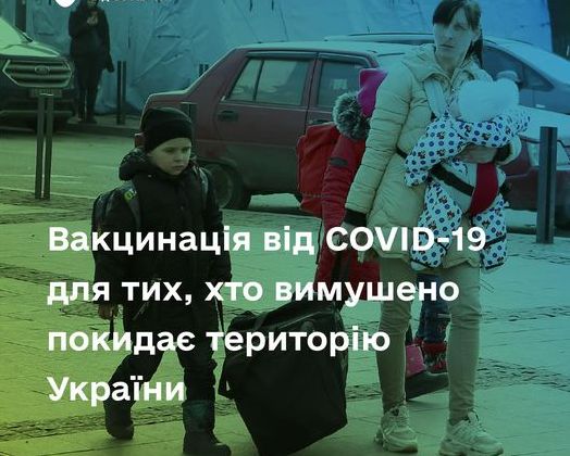 Вакцинація проти COVID-19 українців, які вимушено покидають територію України