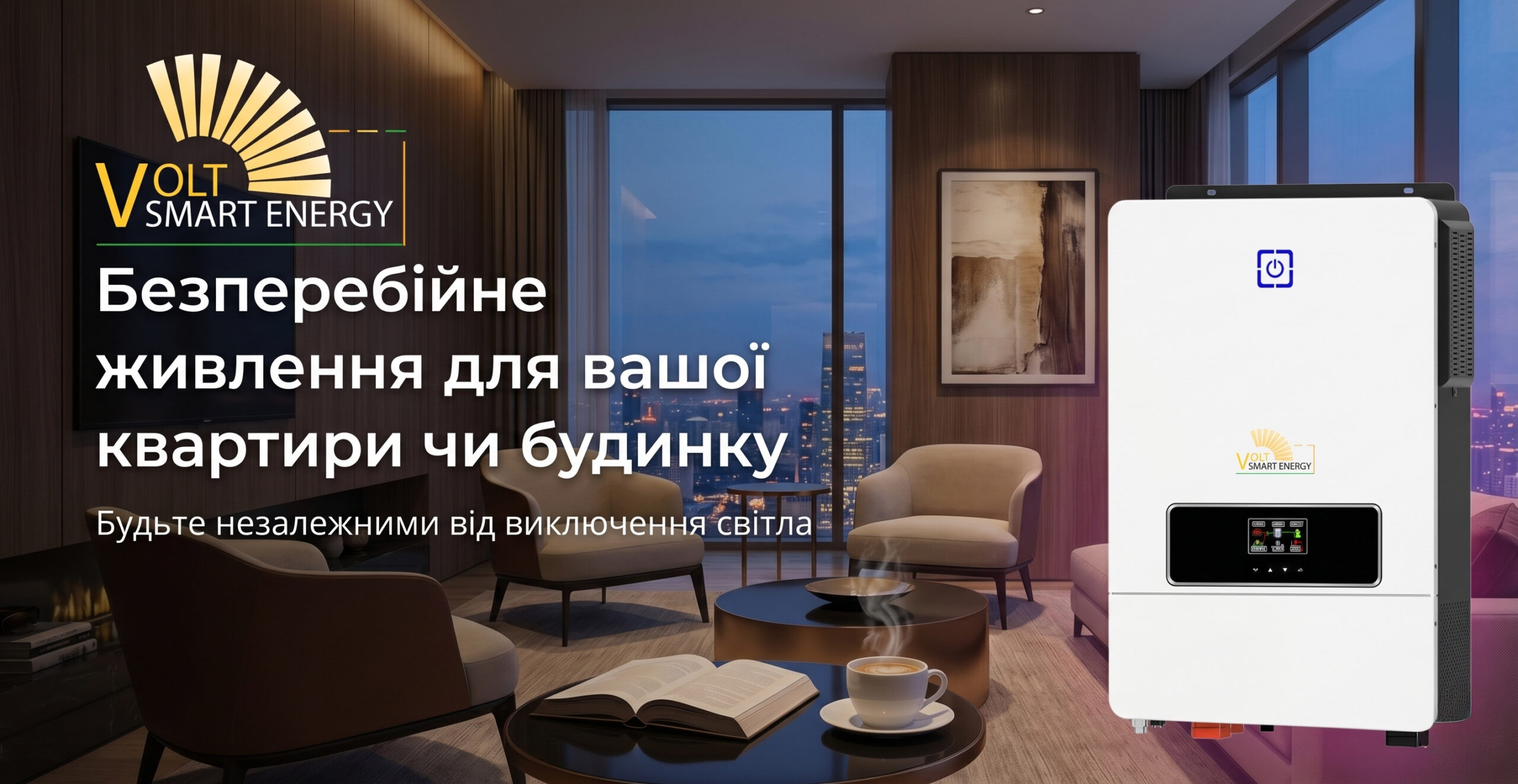 Volt Smart Energy ✔️ Безперебійне живлення для вашої квартири чи будинку