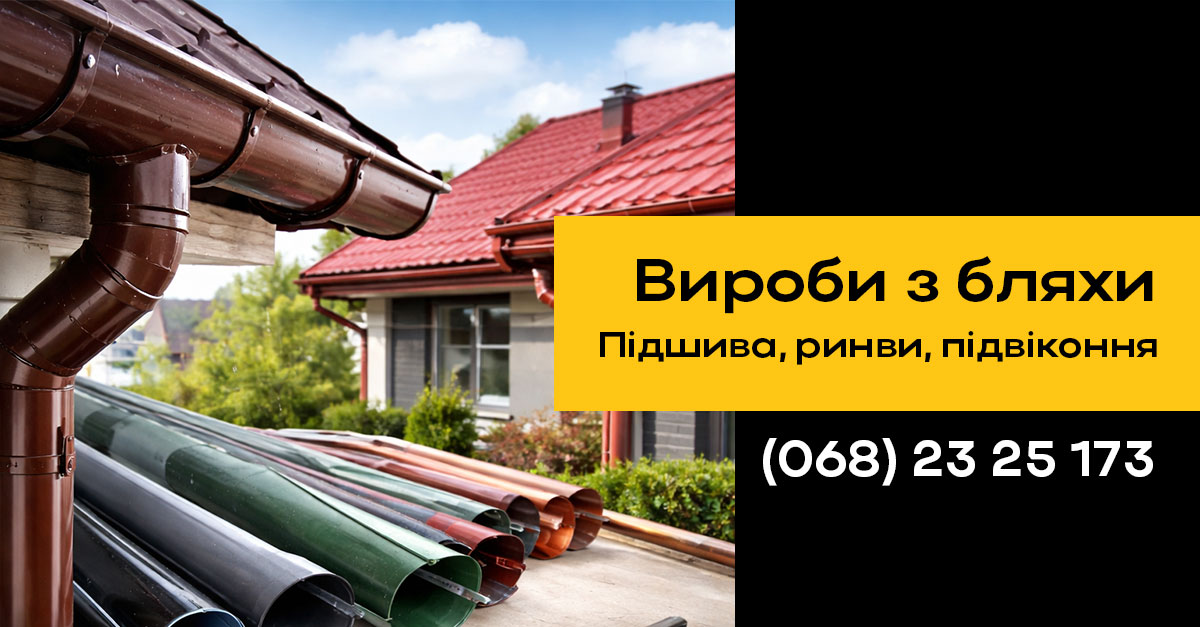 Виготовлення та встановлення водостічних систем (ринви) ✔️ Вироби з бляхи