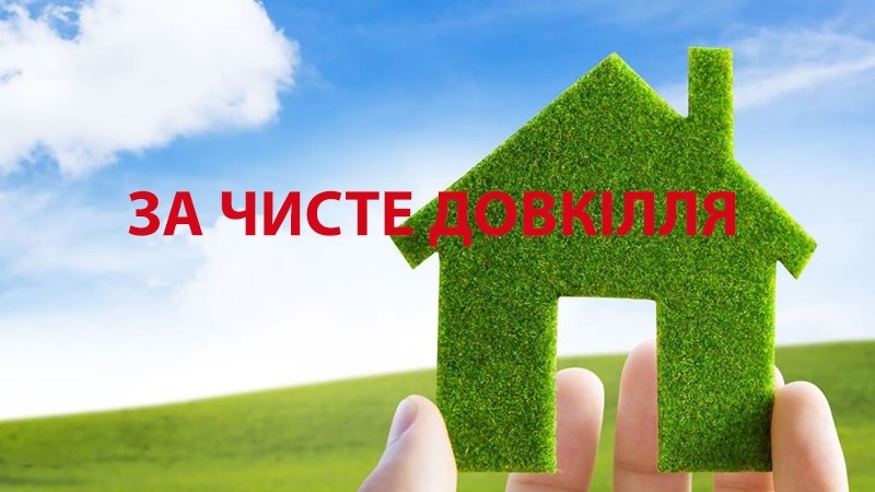 Завтра, 19 квітня, у Ковельській громаді — День довкілля